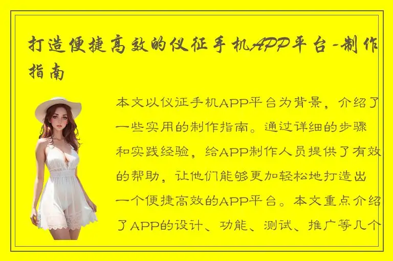 打造便捷高效的仪征手机APP平台-制作指南