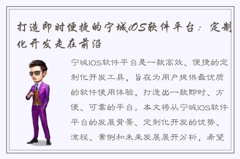 打造即时便捷的宁城iOS软件平台：定制化开发走在前沿