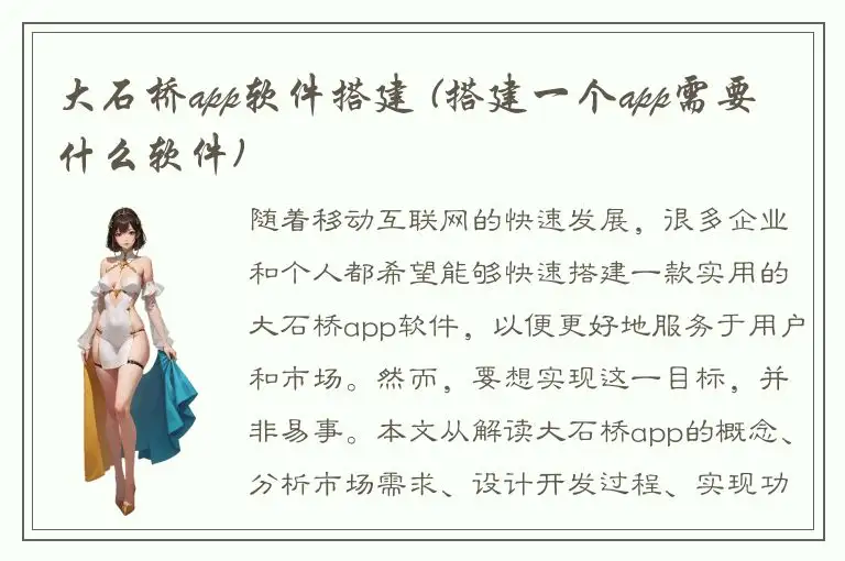 大石桥app软件搭建 (搭建一个app需要什么软件)