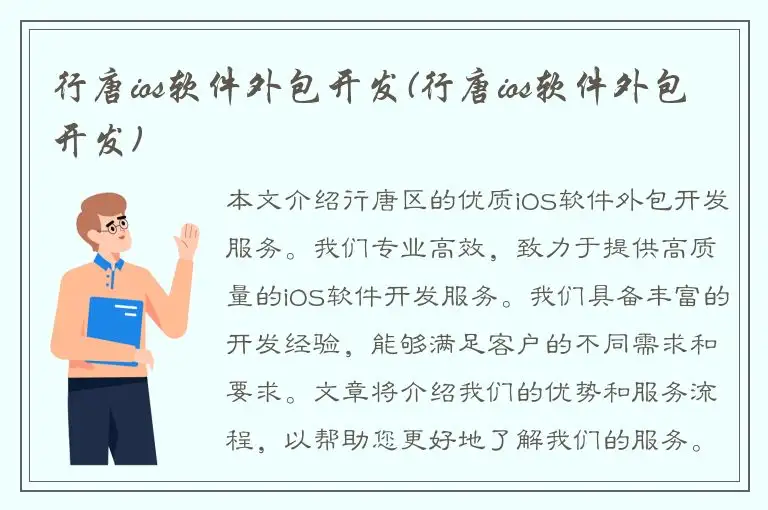 行唐ios软件外包开发(行唐ios软件外包开发)