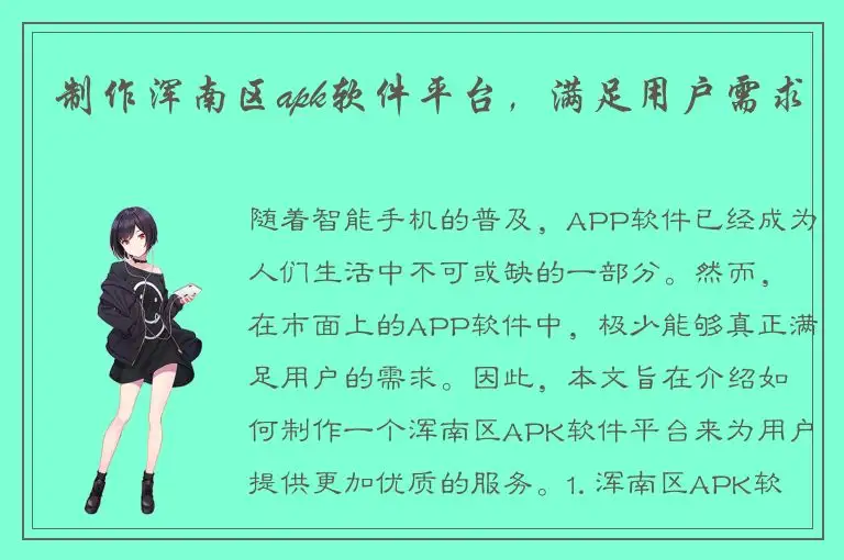 制作浑南区apk软件平台，满足用户需求