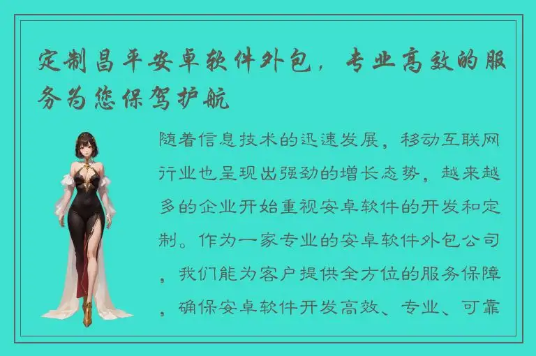 定制昌平安卓软件外包，专业高效的服务为您保驾护航