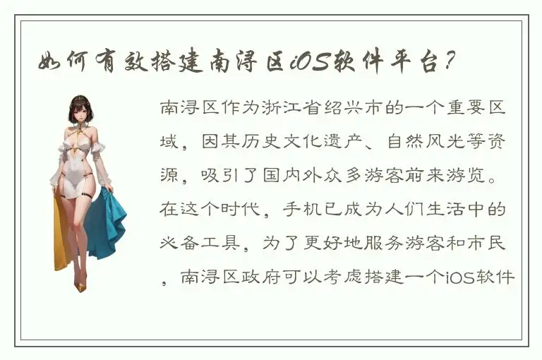如何有效搭建南浔区iOS软件平台？