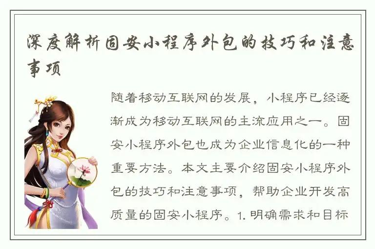 深度解析固安小程序外包的技巧和注意事项
