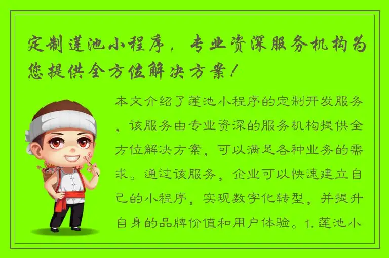 定制莲池小程序，专业资深服务机构为您提供全方位解决方案！