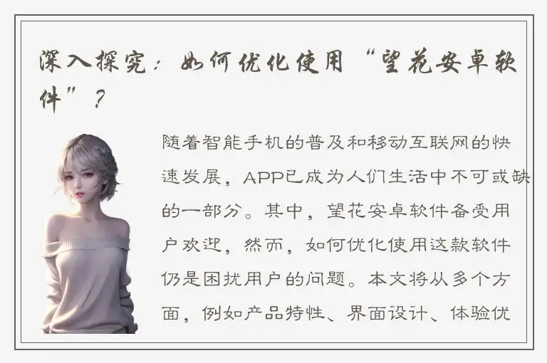 深入探究：如何优化使用“望花安卓软件”？