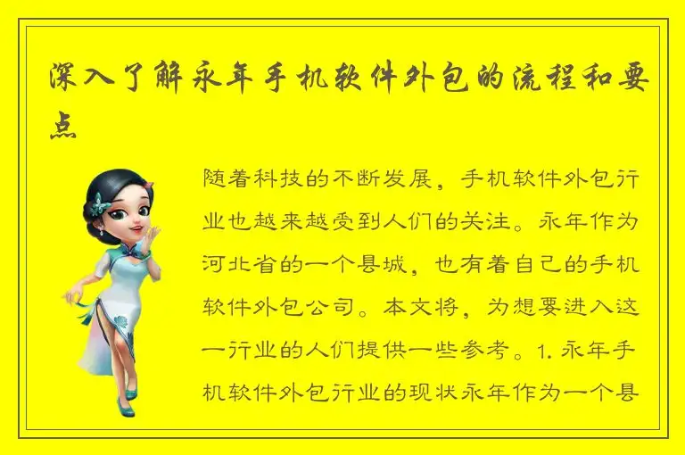 深入了解永年手机软件外包的流程和要点