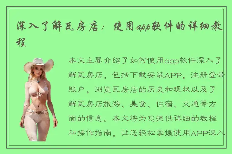 深入了解瓦房店：使用app软件的详细教程