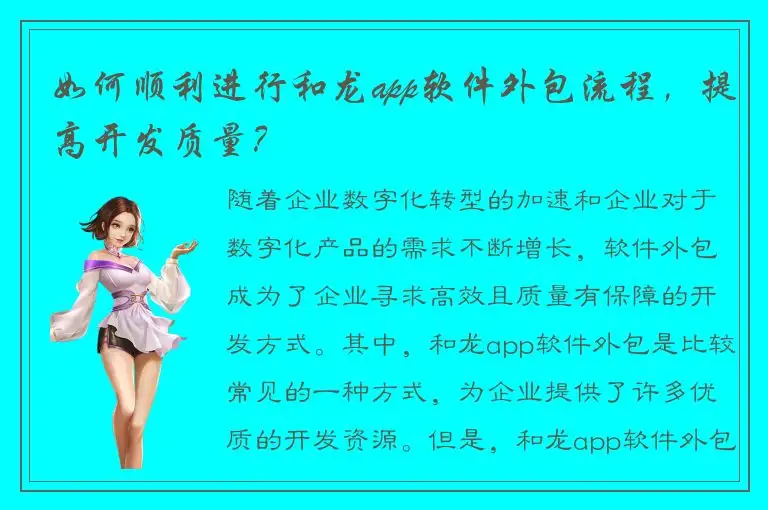 如何顺利进行和龙app软件外包流程，提高开发质量？
