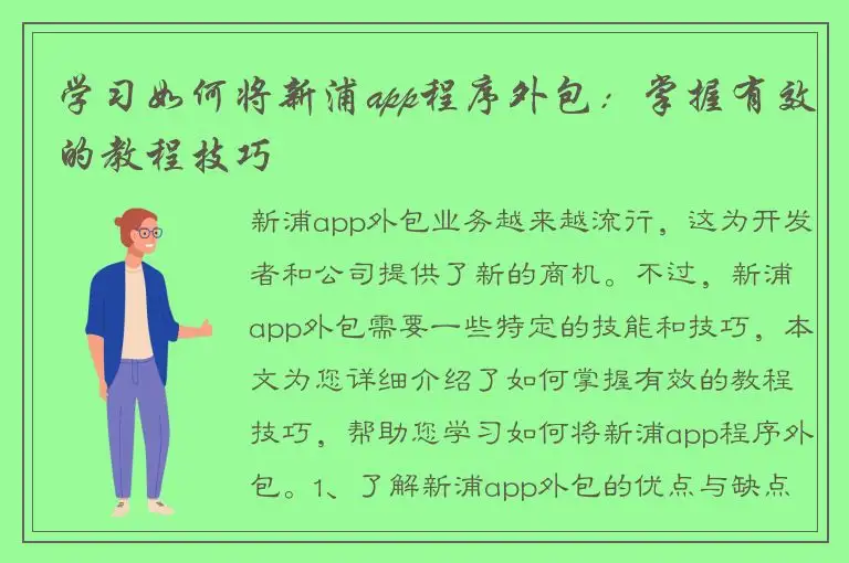 学习如何将新浦app程序外包：掌握有效的教程技巧
