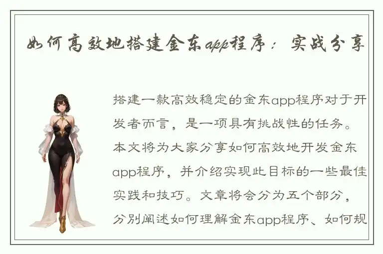 如何高效地搭建金东app程序：实战分享