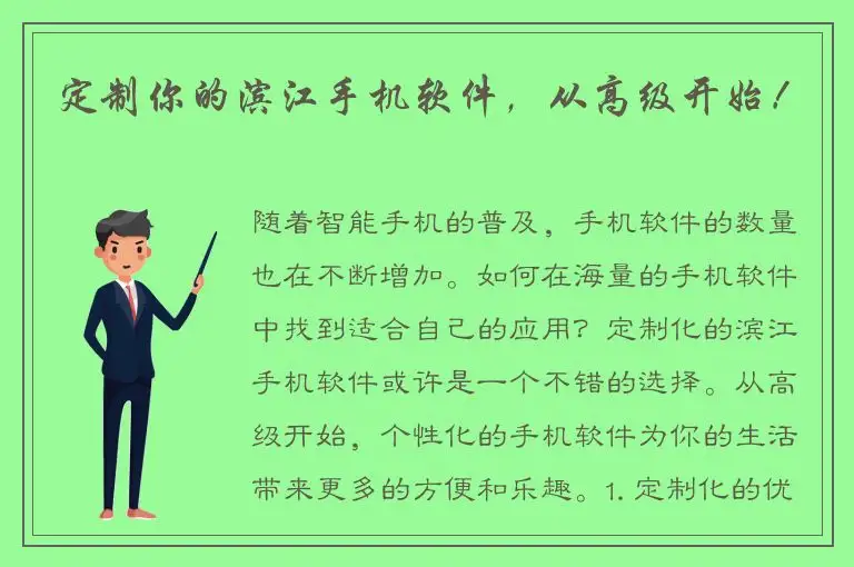 定制你的滨江手机软件，从高级开始！