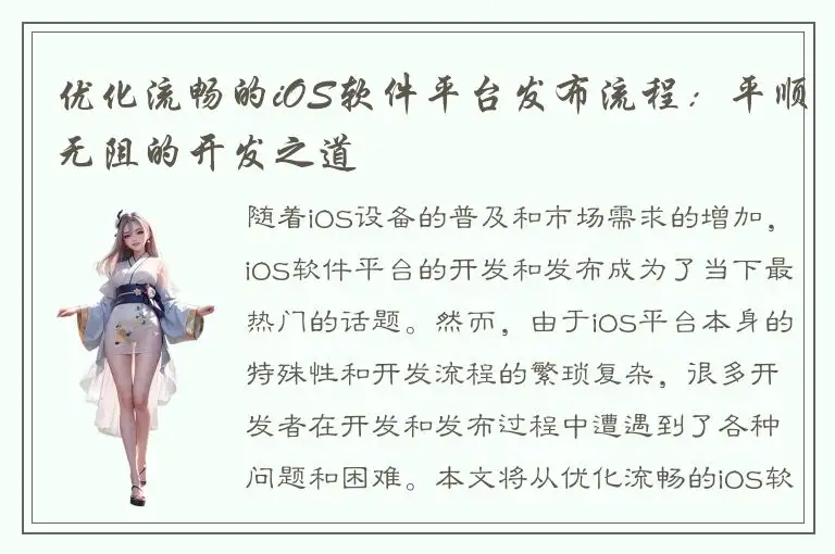 优化流畅的iOS软件平台发布流程：平顺无阻的开发之道