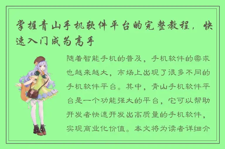 掌握青山手机软件平台的完整教程，快速入门成为高手
