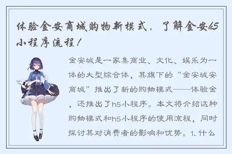 体验金安商城购物新模式，了解金安h5小程序流程！