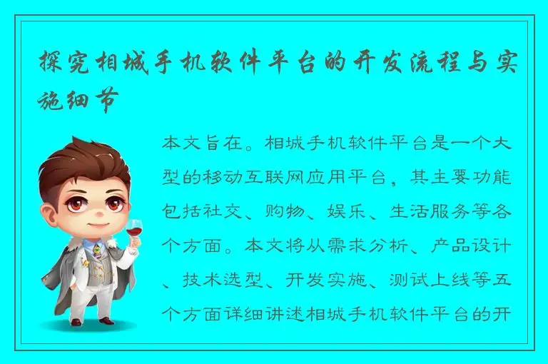 探究相城手机软件平台的开发流程与实施细节