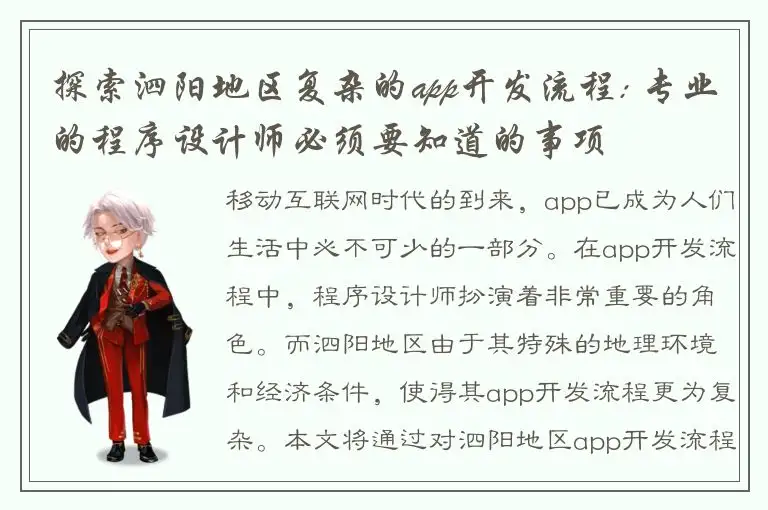 探索泗阳地区复杂的app开发流程: 专业的程序设计师必须要知道的事项