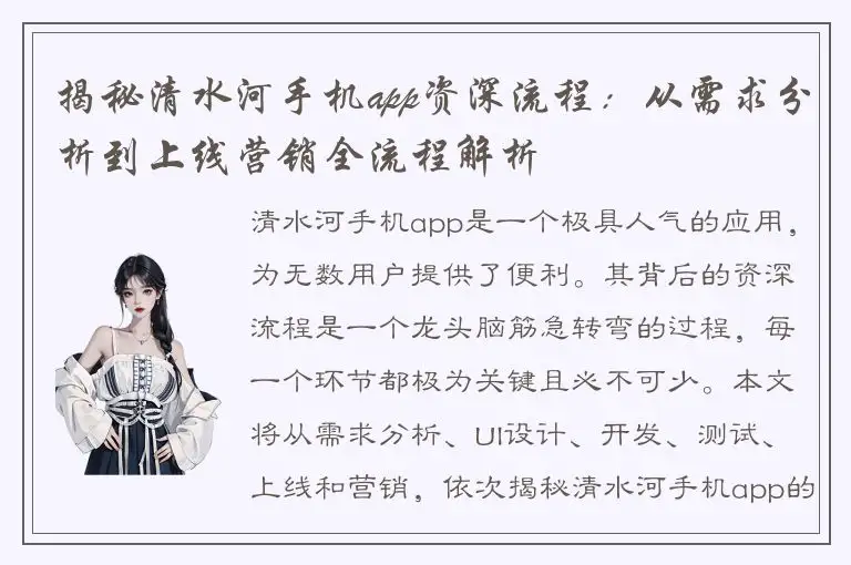 揭秘清水河手机app资深流程：从需求分析到上线营销全流程解析