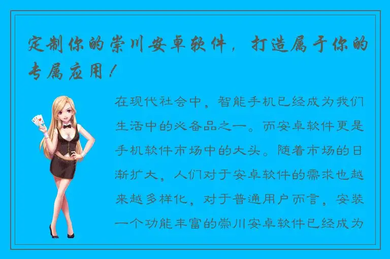 定制你的崇川安卓软件，打造属于你的专属应用！