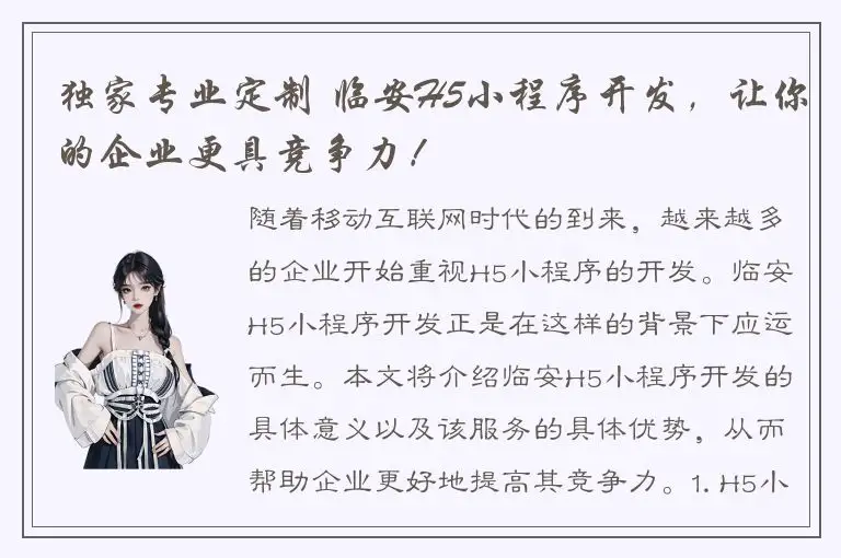 独家专业定制 临安H5小程序开发，让你的企业更具竞争力！