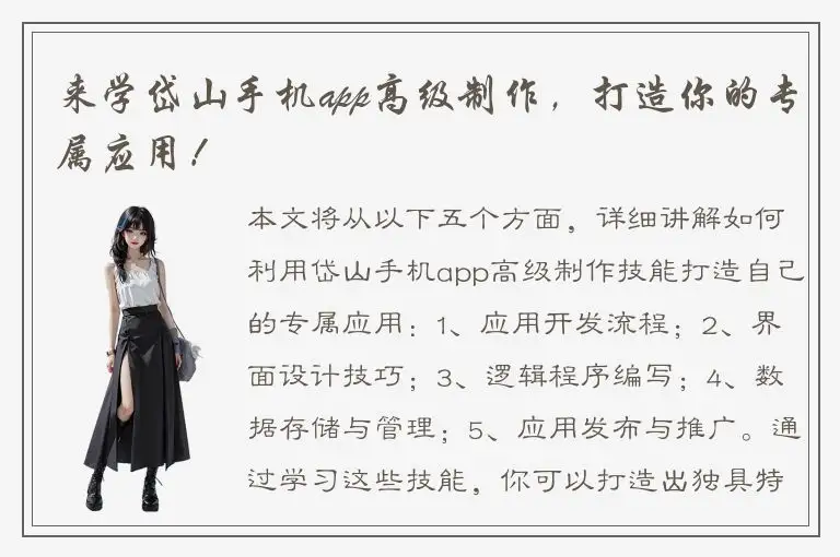 来学岱山手机app高级制作，打造你的专属应用！