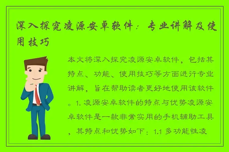 深入探究凌源安卓软件：专业讲解及使用技巧