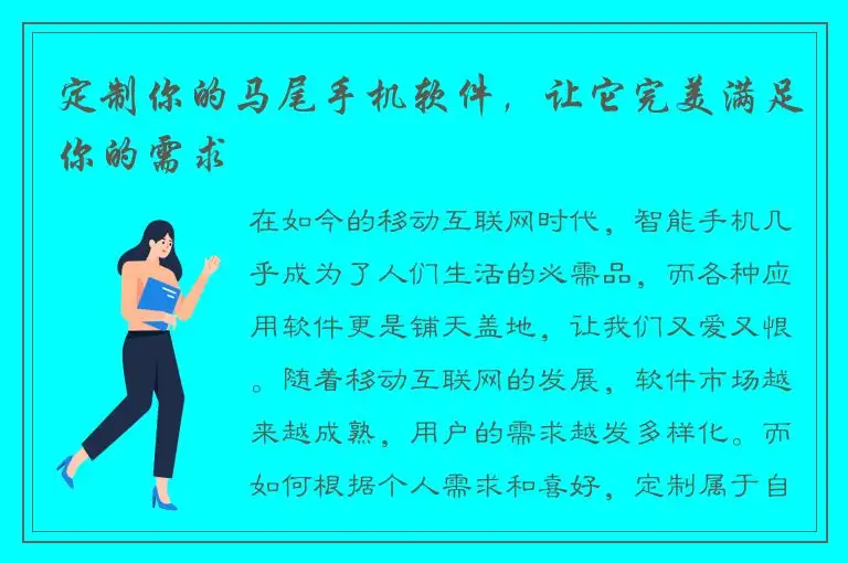 定制你的马尾手机软件，让它完美满足你的需求