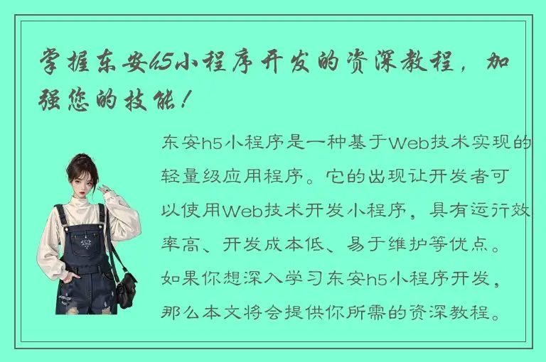 掌握东安h5小程序开发的资深教程，加强您的技能！