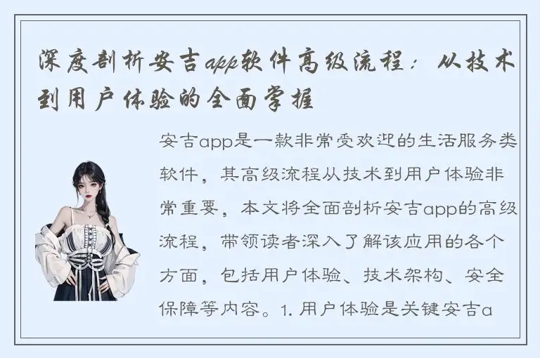 深度剖析安吉app软件高级流程：从技术到用户体验的全面掌握