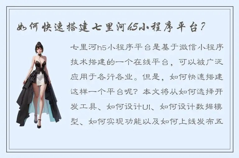 如何快速搭建七里河h5小程序平台？