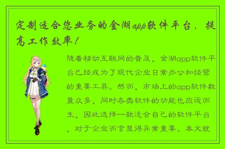 定制适合您业务的金湖app软件平台，提高工作效率！