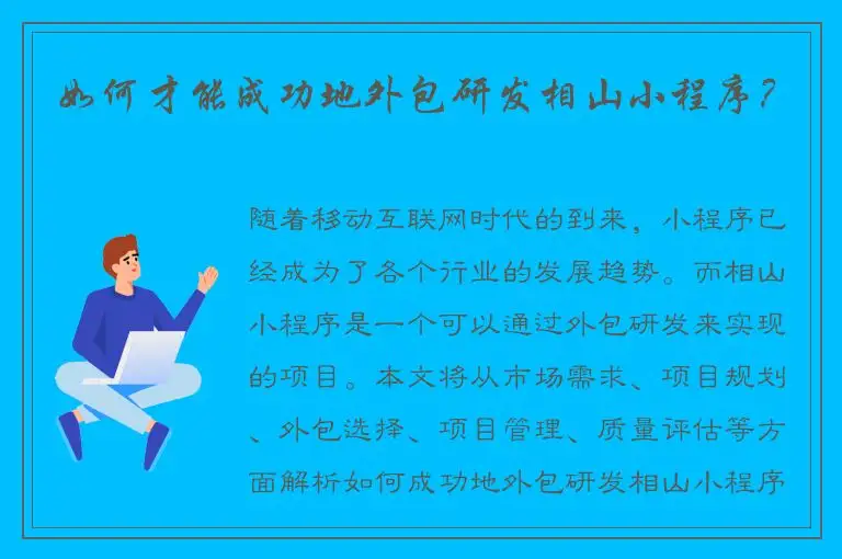 如何才能成功地外包研发相山小程序？