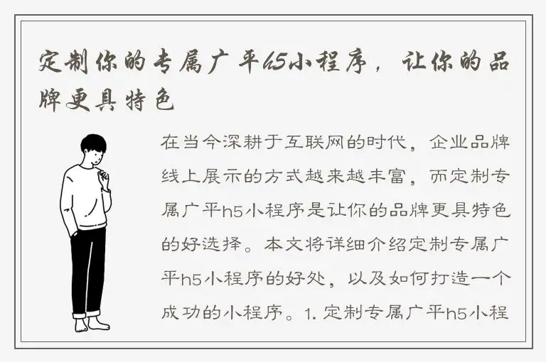 定制你的专属广平h5小程序，让你的品牌更具特色