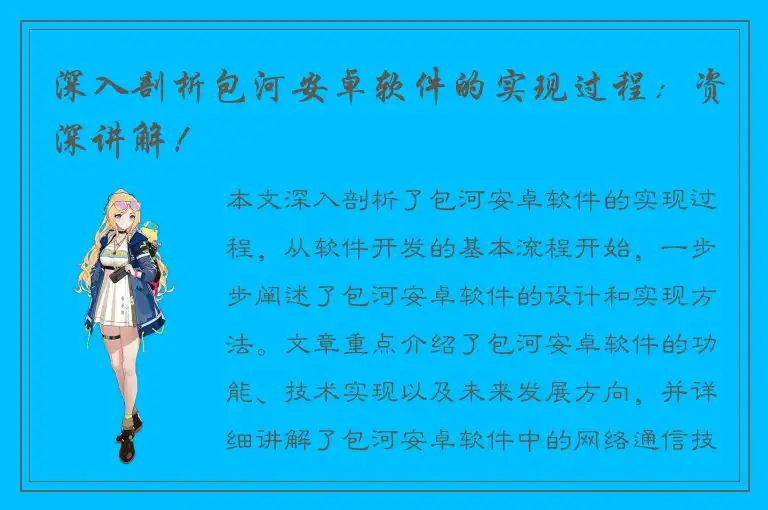 深入剖析包河安卓软件的实现过程：资深讲解！