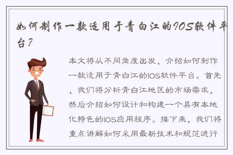 如何制作一款适用于青白江的IOS软件平台？