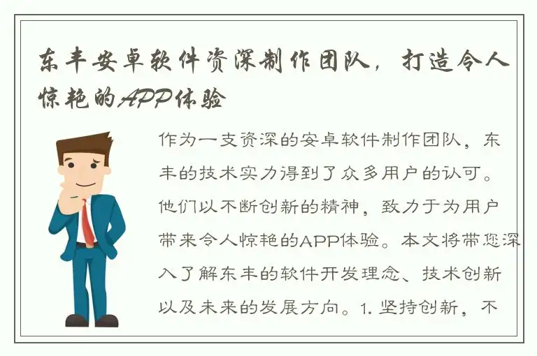 东丰安卓软件资深制作团队，打造令人惊艳的APP体验