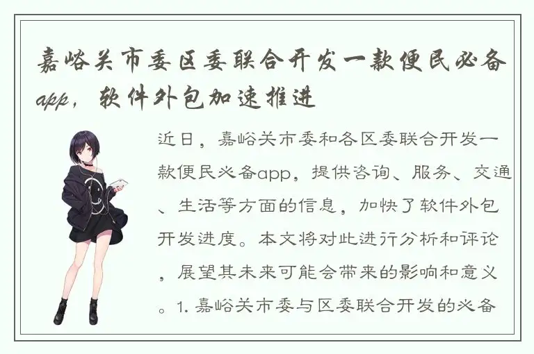 嘉峪关市委区委联合开发一款便民必备app，软件外包加速推进