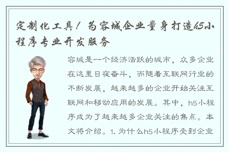 定制化工具！为容城企业量身打造h5小程序专业开发服务
