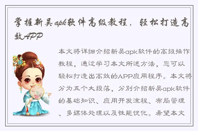 掌握新吴apk软件高级教程，轻松打造高效APP