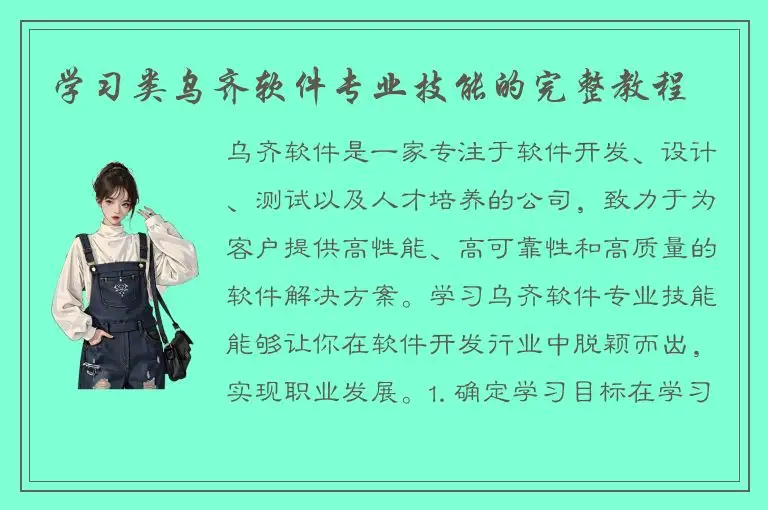 学习类乌齐软件专业技能的完整教程
