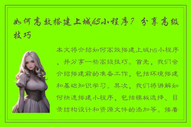 如何高效搭建上城h5小程序？分享高级技巧