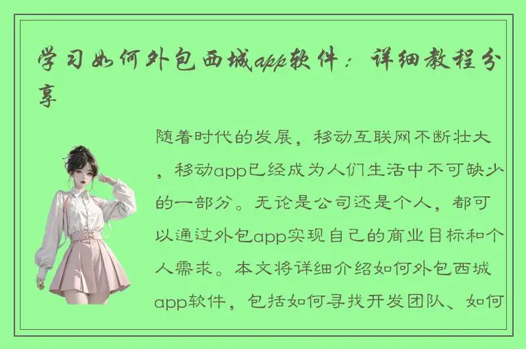 学习如何外包西城app软件：详细教程分享
