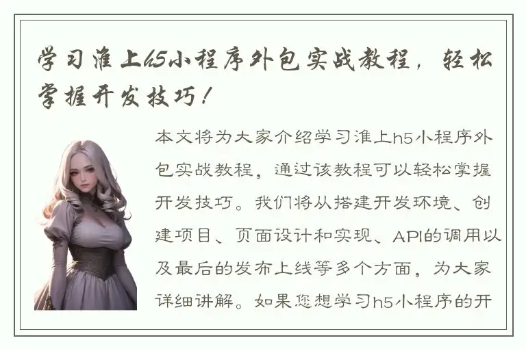 学习淮上h5小程序外包实战教程，轻松掌握开发技巧！