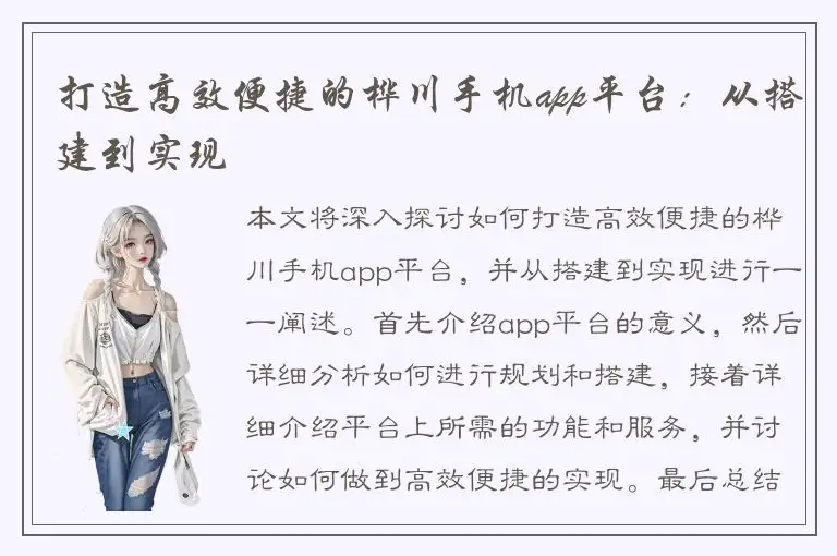 打造高效便捷的桦川手机app平台：从搭建到实现