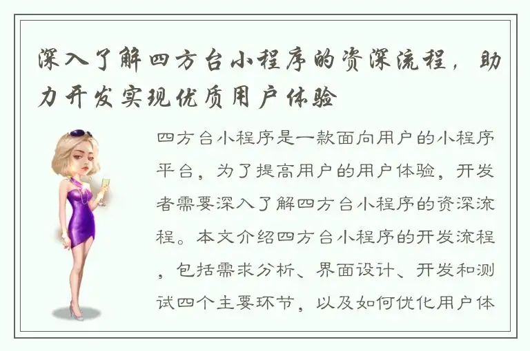 深入了解四方台小程序的资深流程，助力开发实现优质用户体验