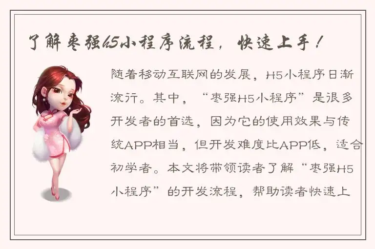 了解枣强h5小程序流程，快速上手！