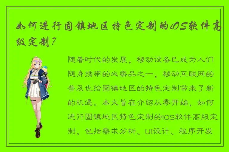 如何进行固镇地区特色定制的iOS软件高级定制？