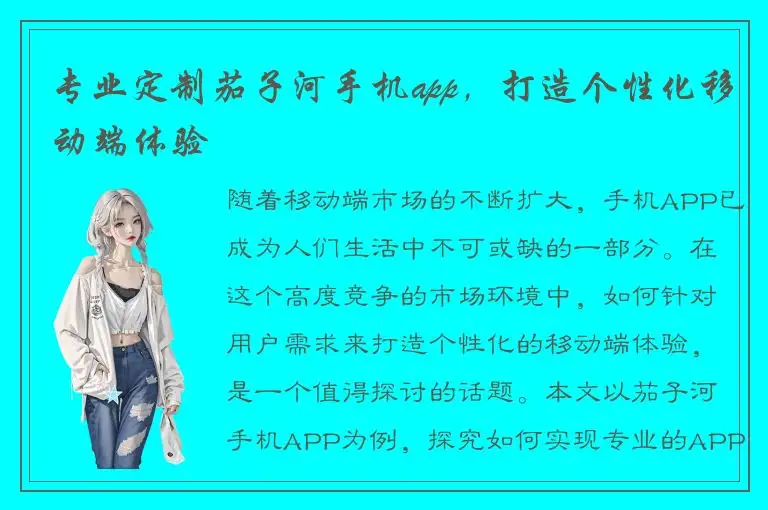 专业定制茄子河手机app，打造个性化移动端体验