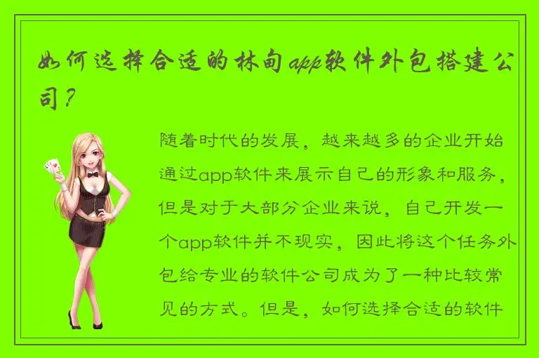 如何选择合适的林甸app软件外包搭建公司？