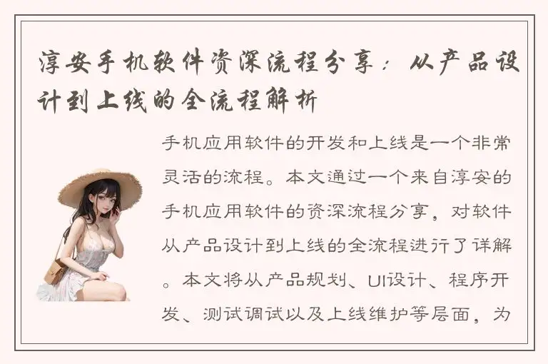 淳安手机软件资深流程分享：从产品设计到上线的全流程解析